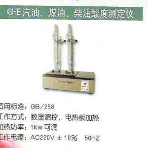 GHE汽油、煤油、柴油酸度測定儀